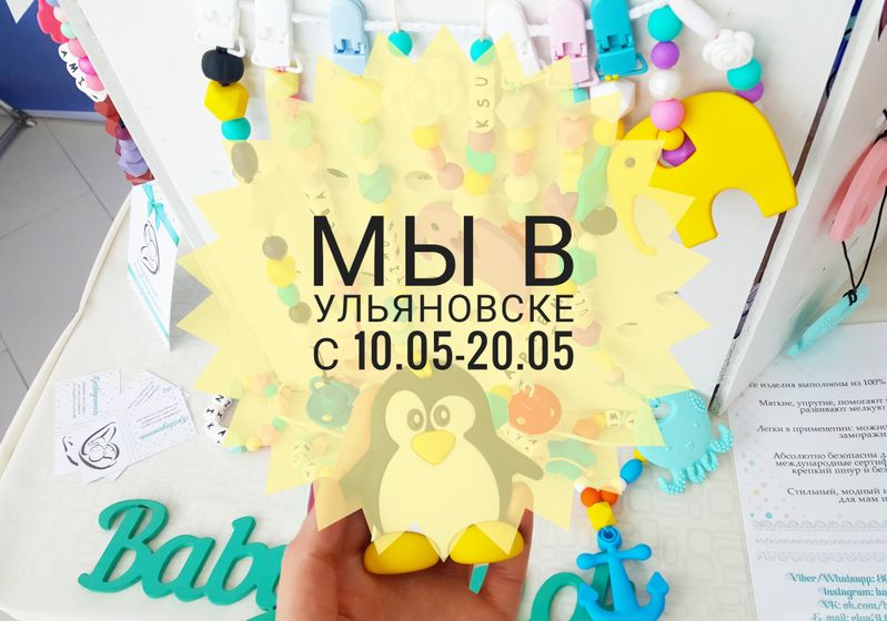 Будем в Ульяновске с 10.05-20.05
