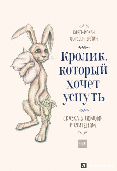 Кролик, который хочет уснуть. Сказка в помощь родителям