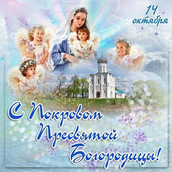 С Праздником Покрова Пресвятой Богородицы. ???