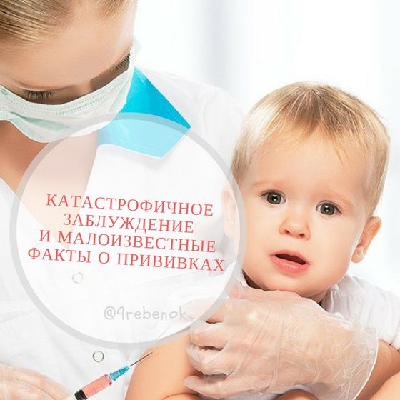 КАТАСТРОФИЧНОЕ ЗАБЛУЖДЕНИЕ И МАЛОИЗВЕСТНЫЕ ФАКТЫ О ПРИВИВКАХ💉