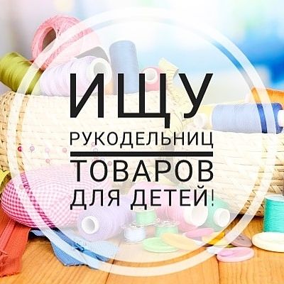 Ищу рукодельниц, которые есть в инстаграме!
