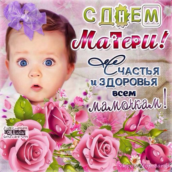 С праздником, девчулички-мамулички!!!!💞