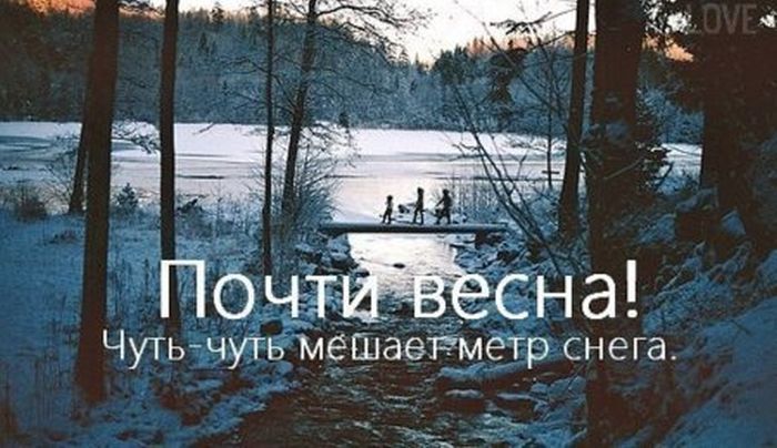 Весна говорите??