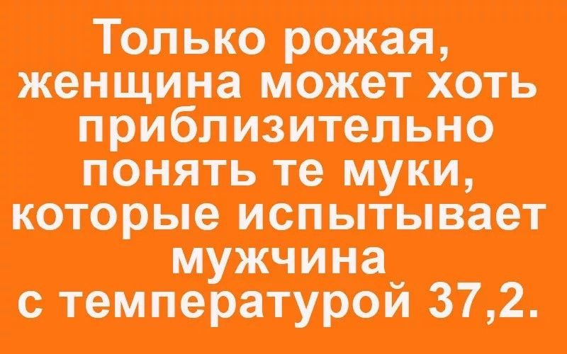 👍😂Хотя у меня сильный муж и даже с высокой темп.работает.но потом себя в пример ставит.Как ему было плохо и он работал а я типа…