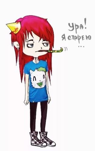 И вот мне 18! Дубль 10?