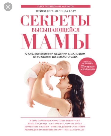 Ищу книгу Трейси Хогг Секреты высыпающейся мамы