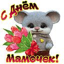 Девочки,с праздником!