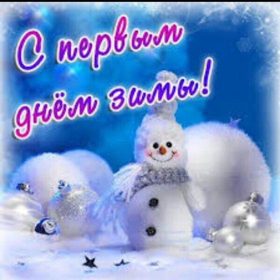 С первым днём зимы !!!