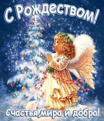 Всех с Рождеством!!!❄️👼🙏