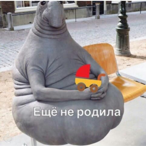 Вот все все рожают