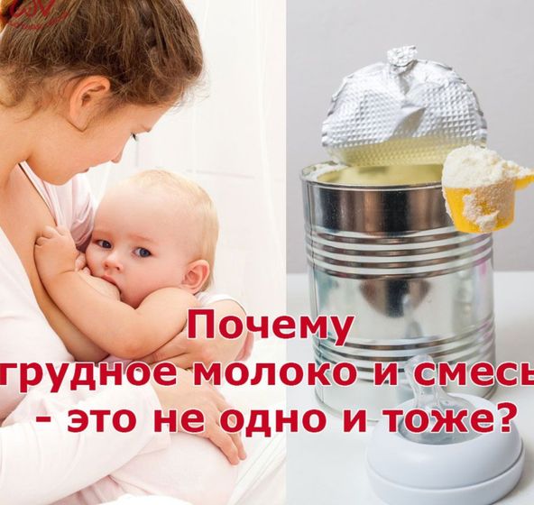 Почему грудное молоко и смесь - это не одно и тоже?