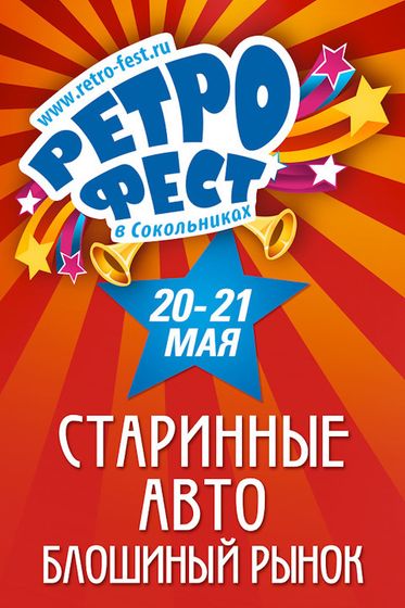 "РетроФест" в Сокольниках, 20.05.2017.