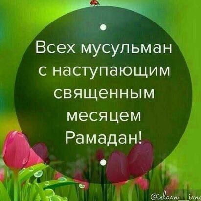 Рамадан
