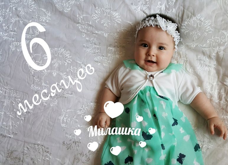 6 месяцев ?
