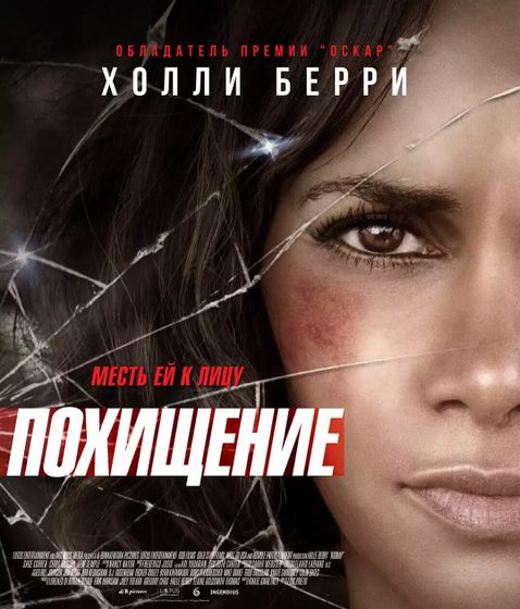 Похищение kidnap