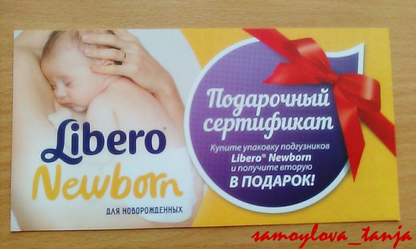 МИТИНО.Мамочки, кому нужны сертификаты на подгузники Libero?
