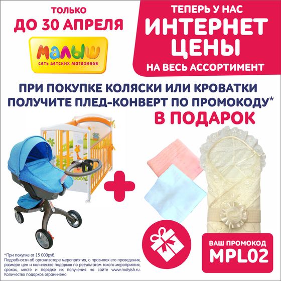 Акции в Малыше