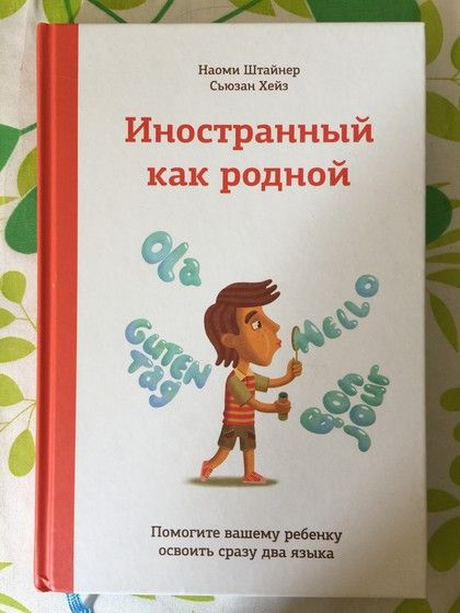 Иностранный язык с пелёнок. Билингвизм.