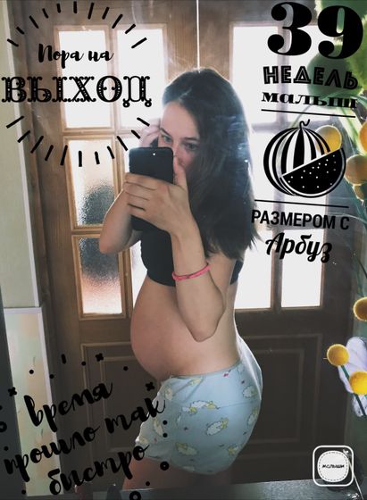 39 недель 🙈