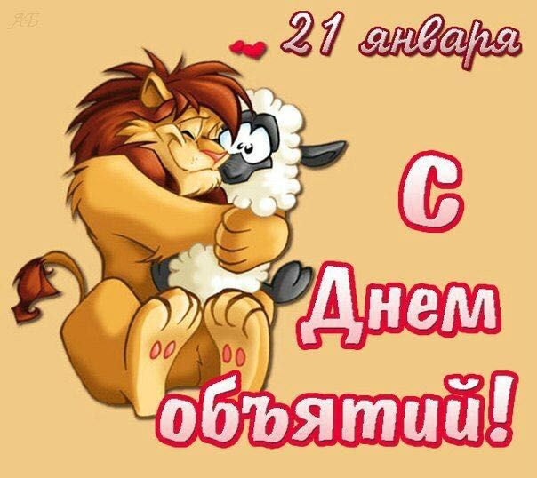 С днем объятий! Душевный стих.
