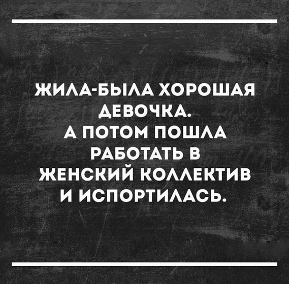 Женский коллектив
