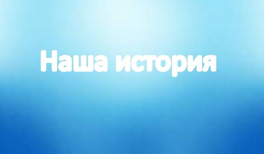 Наша история.