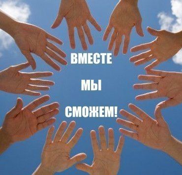 Мы сможем все?️?️ Да,
