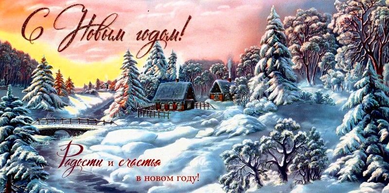С Новым годом!!!