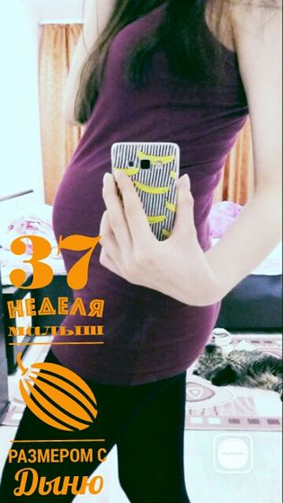 37ая неделя🎉🎊