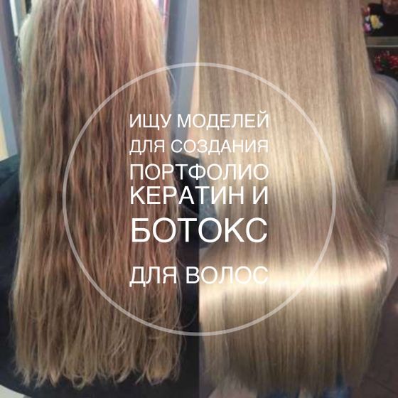 Кератиновое выпрямление, ботокс для волос