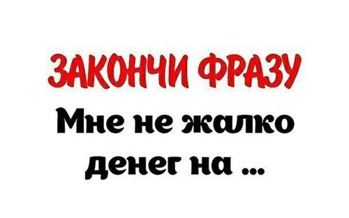 Мне не жалко денег на...