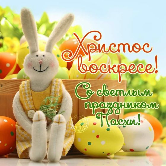 Пасха!