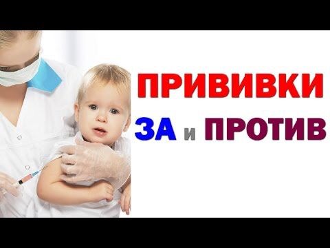 Прививки. За и против. Кто против, почему?!