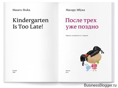 Масару Ибука. После трёх уже поздно. Новаторские и эффективные идеи в воспитании детей