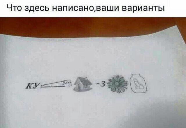 У кого голова работает ?