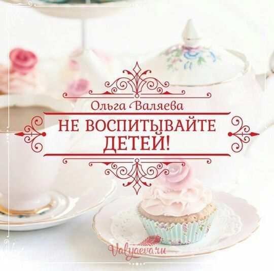Ольга Валяева- Не воспитывайте детей!
