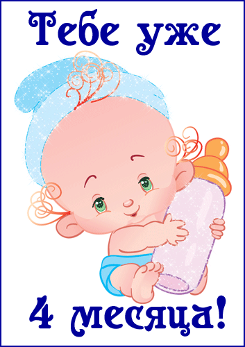 Сегодня, мое солнышко,Тебе 4