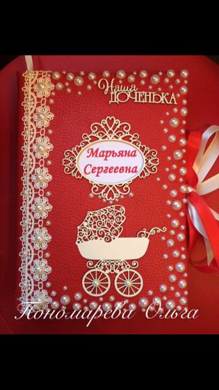 Альбом для малыша или