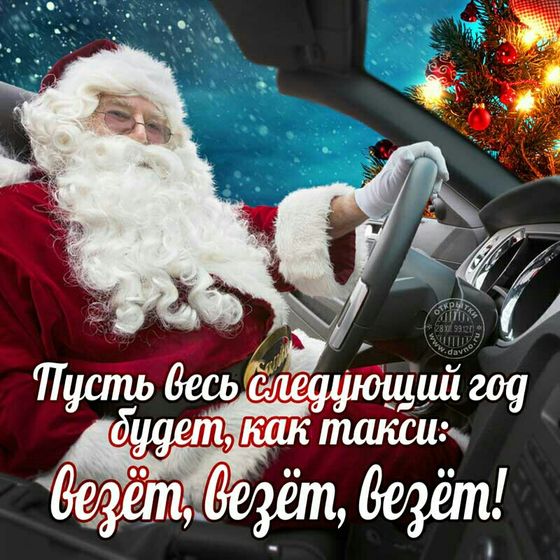 Новый год к нам мчится!