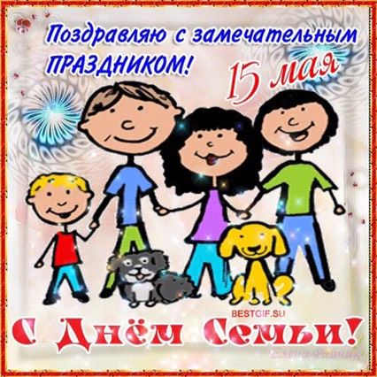 С Днём семьи!?