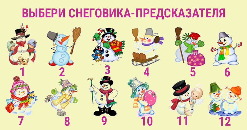 выбери веселого снеговика, и он расскажет насколько суровой будет зима для тебя)