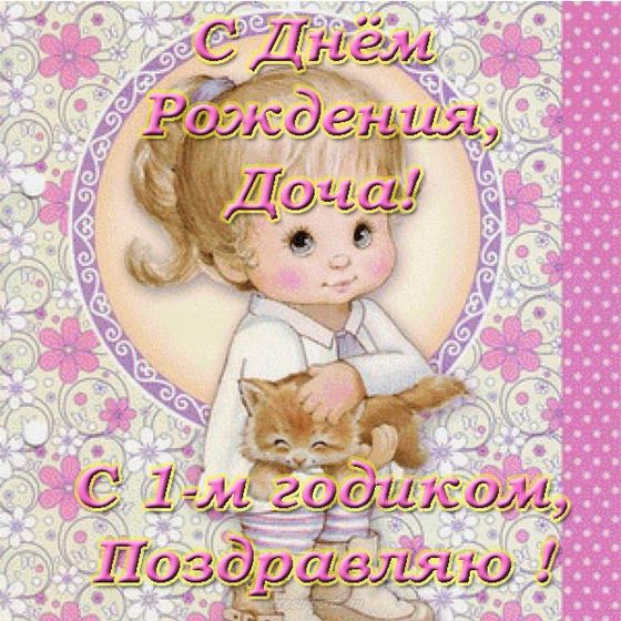 Нам сегодня годик!