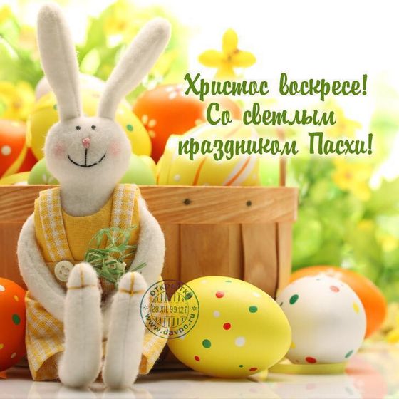 Со светлой пасхой Вас!