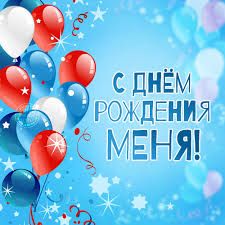 С днем рождения....