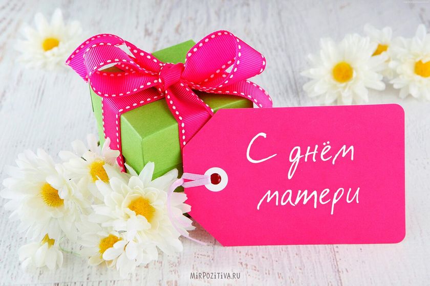 С днём мамы !