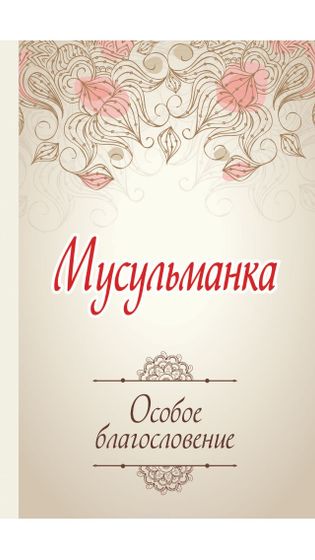 Мусульманки