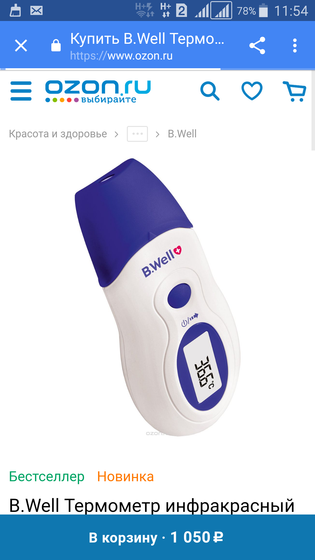 Купила инфракрасный термометр