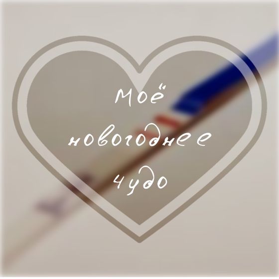 Моё новогоднее чудо