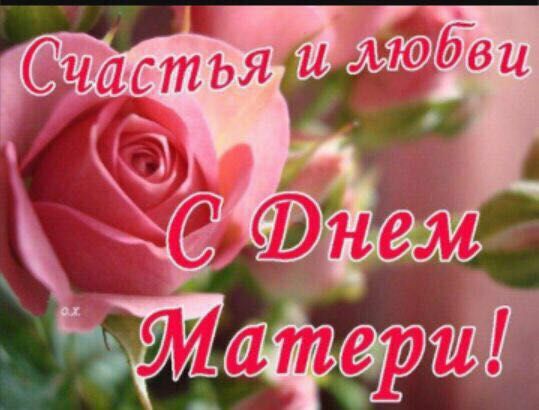 С днем матери!??