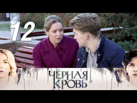 Советую всем посмотреть Новый сериал 《Черная кровь》Из 16 серий.очень интересный сериал...